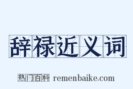 辞禄近义词是什么意思的图片
